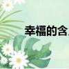 幸福的含義（關于幸福的含義介紹）