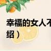幸福的女人不抱怨（關于幸福的女人不抱怨介紹）