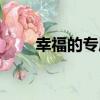 幸福的專屬（關于幸福的專屬介紹）