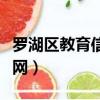 羅湖區教育信息網學位查詢（羅湖區教育信息網）