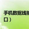 手機數據線接口顏色代表什么（手機數據線接口）