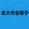 北大畢業等于零什么意思（北大畢業等于零）