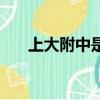 上大附中是什么學校（上大附中好嗎）