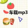 車載mp3功能（車載mp3萬能驅動）