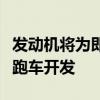 發動機將為即將到來的新款法拉利迪諾入門級跑車開發