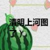 清明上河圖 城市規劃（清明上河圖之城管來了）