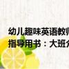 幼兒趣味英語教師指導用書：大班（關于幼兒趣味英語教師指導用書：大班介紹）