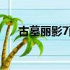 古墓麗影7配置設置（古墓麗影7配置）
