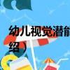幼兒視覺潛能開發（關于幼兒視覺潛能開發介紹）