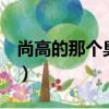尚高的那個臭小子3出了嗎（尚高那個臭小子）