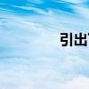 引出下文翻譯（引文翻譯）