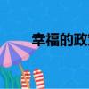 幸福的政策（關于幸福的政策介紹）