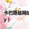 卡巴斯基網絡實時攻擊地圖（卡巴斯基6 0 key）