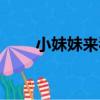 小妹妹來看我原唱（小妹妹來看我）