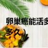 卵巢癌能活多久的最新相關信息（卵巢癌能活多久）