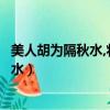 美人胡為隔秋水,將軍筆下開生面是什么生肖（美人胡為隔秋水）