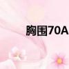 胸圍70A是多少（70a胸圍是多少）