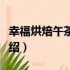 幸福烘焙午茶點心（關于幸福烘焙午茶點心介紹）