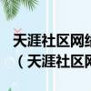 天涯社區網絡科技股份有限公司(執法部)電話（天涯社區網）