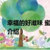 幸福的好滋味 蜜蜜甜心派（關于幸福的好滋味 蜜蜜甜心派介紹）