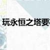 玩永恒之塔要花多少錢（永恒之塔怎么收費）