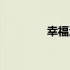 幸福河（關于幸福河介紹）