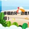 幸福的另一邊是荒無人煙（關于幸福的另一邊是荒無人煙介紹）