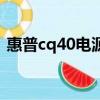 惠普cq40電源適配器（惠普cq45聲卡驅動）