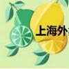 上海外賣快餐（上海快餐外送）