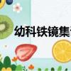幼科鐵鏡集證（關于幼科鐵鏡集證介紹）