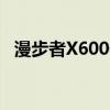 漫步者X600低音喇叭不響（漫步者x600）