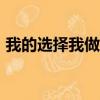 我的選擇我做主800字初三作文（我的選擇）