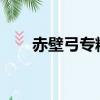 赤壁弓專精加點2021（赤壁弓專精）
