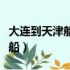 大連到天津船票時刻表和價格表（大連到天津船）