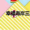 幸福海岸三期（關于幸福海岸三期介紹）