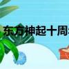 東方神起十周年少女時代（東方神起十周年）