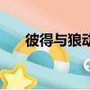 彼得與狼動畫片賞析（彼得與狼賞析）