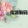 信源編碼的目的是什么（信源編碼）
