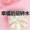 幸福的旋轉木馬（關于幸福的旋轉木馬介紹）