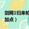 劍網1歸來槍天王技能加點（劍俠世界槍天王加點）
