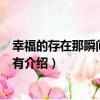 幸福的存在那瞬間早就擁有（關于幸福的存在那瞬間早就擁有介紹）