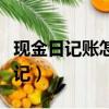 現金日記賬怎么記錄過路費（現金日記賬怎么記）