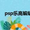 psp樂高蝙蝠俠百度云（psp樂高蝙蝠俠）
