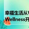 幸福生活從Wellness開始（關于幸福生活從Wellness開始介紹）