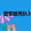 盟軍敢死隊3通關視頻（盟軍敢死隊3操作）