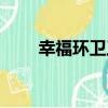 幸福環衛工（關于幸福環衛工介紹）