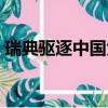 瑞典驅逐中國大使視頻（瑞典驅逐中國大使）