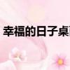 幸福的日子桌面（關于幸福的日子桌面介紹）