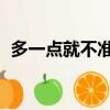 多一點就不準,差一點六斤（多一點就不準）