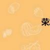 榮發生膠囊（榮發生）